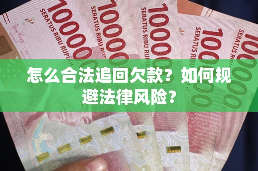 济南怎么合法追回欠款？如何规避法律风险？