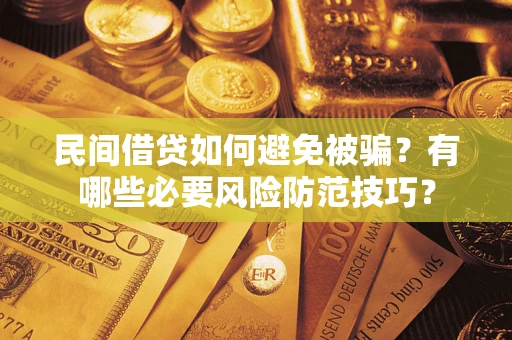 济南民间借贷如何避免被骗？有哪些必要风险防范技巧？