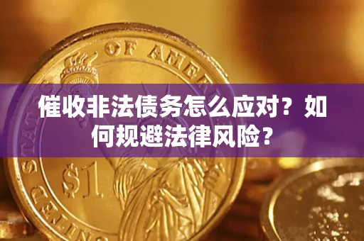 济南催收非法债务怎么应对？如何规避法律风险？