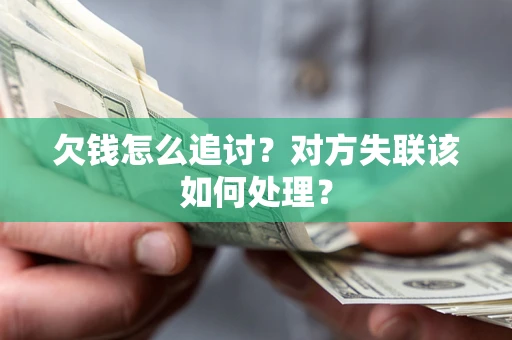 济南欠钱怎么追讨？对方失联该如何处理？