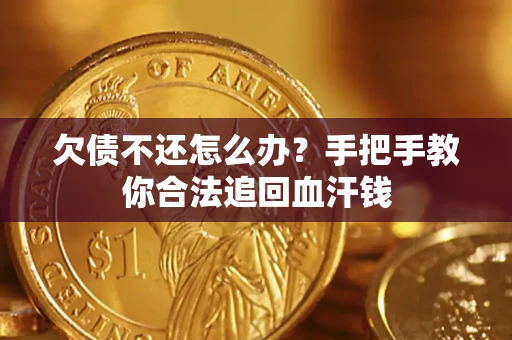 济南欠债不还怎么办？手把手教你合法追回血汗钱