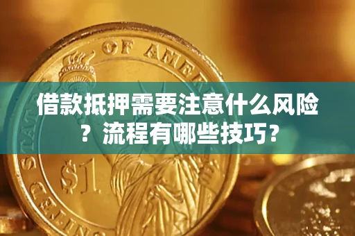 济南借款抵押需要注意什么风险？流程有哪些技巧？