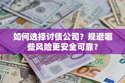 济南如何选择讨债公司？规避哪些风险更安全可靠？