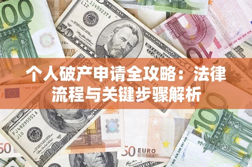济南个人破产申请全攻略：法律流程与关键步骤解析