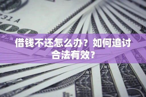 济南借钱不还怎么办？如何追讨合法有效？