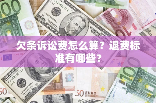 济南欠条诉讼费怎么算？退费标准有哪些？