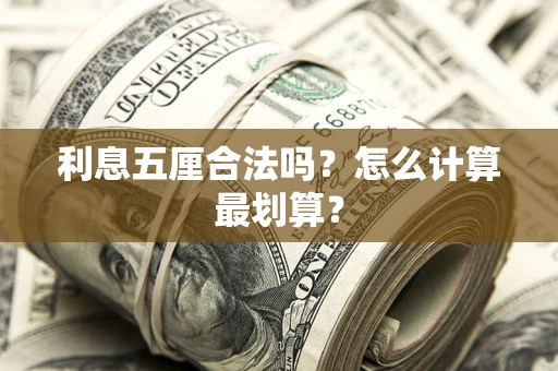 济南利息五厘合法吗？怎么计算最划算？