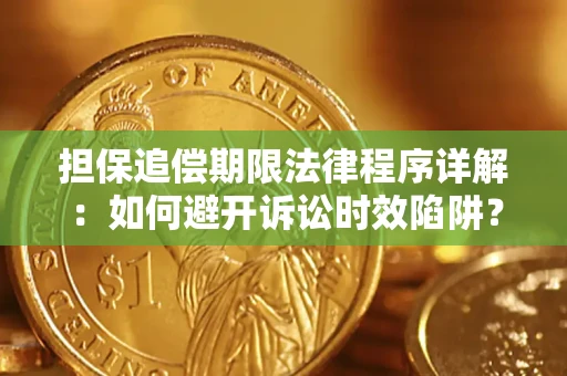 济南担保追偿期限法律程序详解：如何避开诉讼时效陷阱？