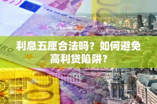 济南利息五厘合法吗？如何避免高利贷陷阱？