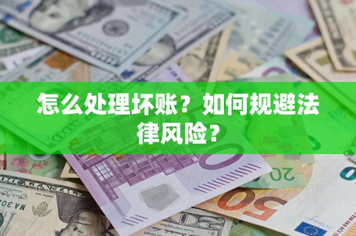 济南怎么处理坏账？如何规避法律风险？
