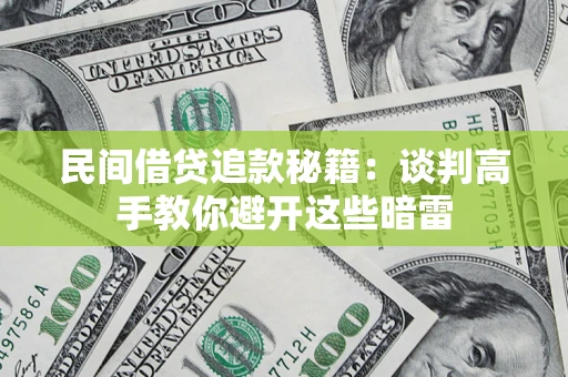 济南民间借贷追款秘籍：谈判高手教你避开这些暗雷