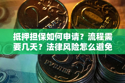 济南抵押担保如何申请？流程需要几天？法律风险怎么避免？避坑指南