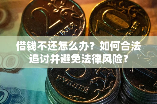 济南借钱不还怎么办？如何合法追讨并避免法律风险？