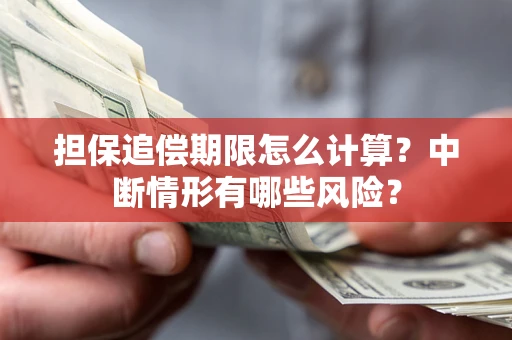 济南担保追偿期限怎么计算？中断情形有哪些风险？