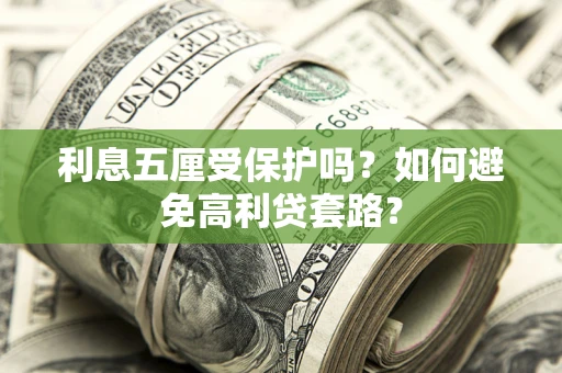 济南利息五厘受保护吗？如何避免高利贷套路？