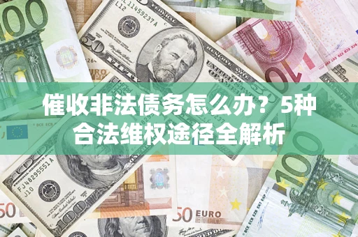 济南催收非法债务怎么办？5种合法维权途径全解析