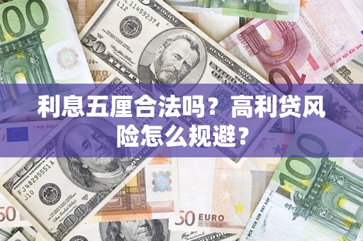 济南利息五厘合法吗？高利贷风险怎么规避？