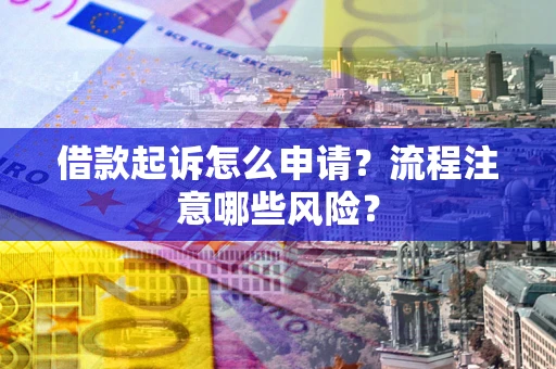 济南借款起诉怎么申请？流程注意哪些风险？