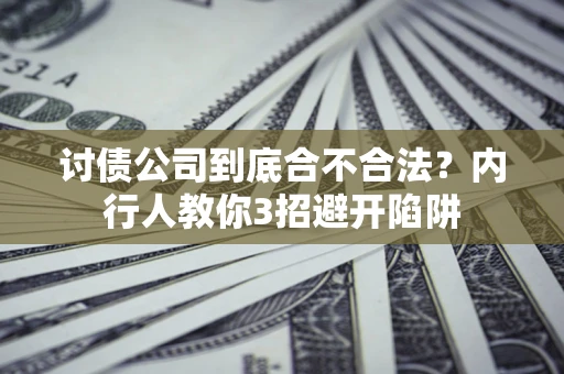 济南讨债公司到底合不合法？内行人教你3招避开陷阱