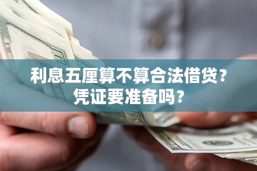 济南利息五厘算不算合法借贷？凭证要准备吗？