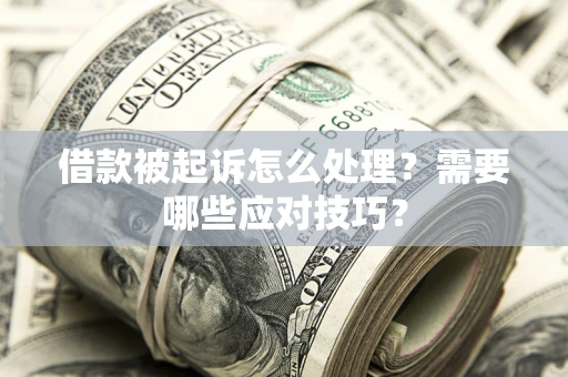 济南借款被起诉怎么处理？需要哪些应对技巧？