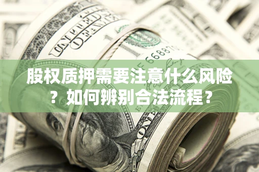 济南股权质押需要注意什么风险？如何辨别合法流程？