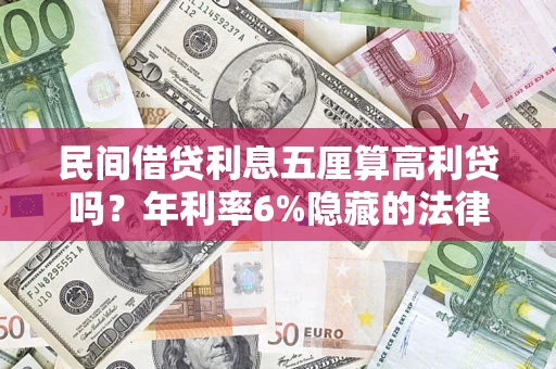济南民间借贷利息五厘算高利贷吗？年利率6%隐藏的法律风险全解析