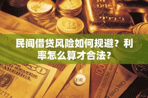 济南民间借贷风险如何规避？利率怎么算才合法？