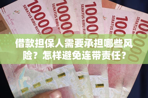 济南借款担保人需要承担哪些风险？怎样避免连带责任？