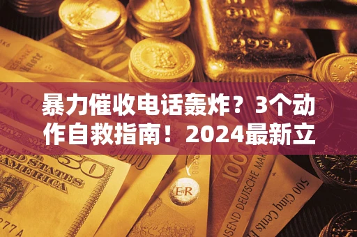 济南暴力催收电话轰炸？3个动作自救指南！2024最新立案标准全解析