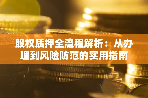济南股权质押全流程解析：从办理到风险防范的实用指南