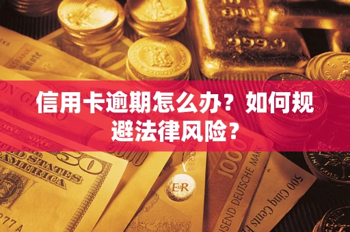 济南信用卡逾期怎么办？如何规避法律风险？