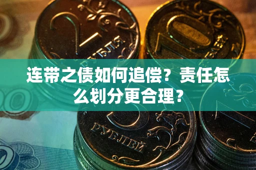 济南连带之债如何追偿？责任怎么划分更合理？