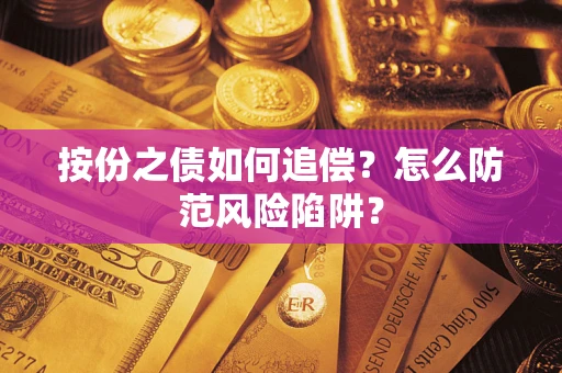济南按份之债如何追偿？怎么防范风险陷阱？