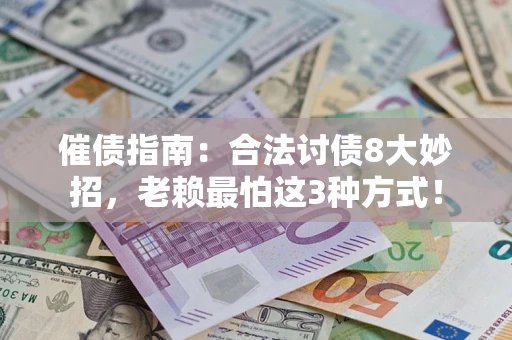 济南催债指南：合法讨债8大妙招，老赖最怕这3种方式！