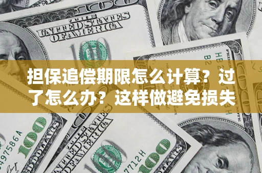 济南担保追偿期限怎么计算？过了怎么办？这样做避免损失！