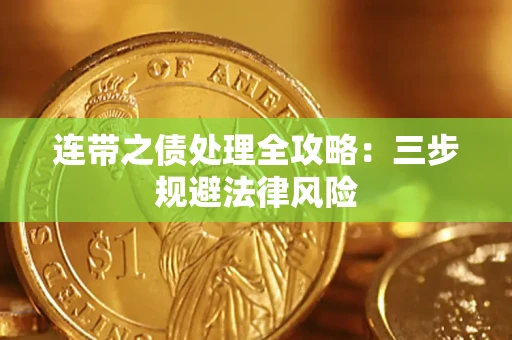 济南连带之债处理全攻略：三步规避法律风险
