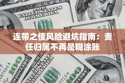 济南连带之债风险避坑指南：责任归属不再是糊涂账