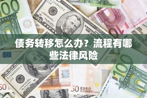 济南债务转移怎么办？流程有哪些法律风险