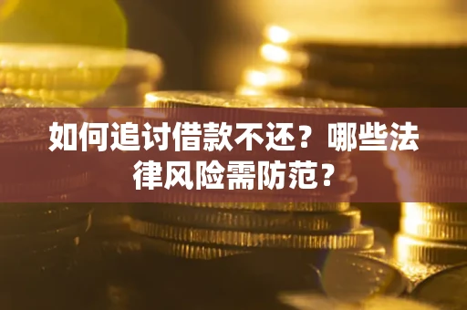 济南如何追讨借款不还？哪些法律风险需防范？
