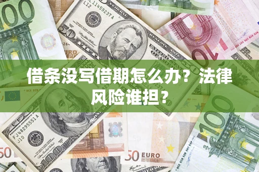 济南借条没写借期怎么办？法律风险谁担？